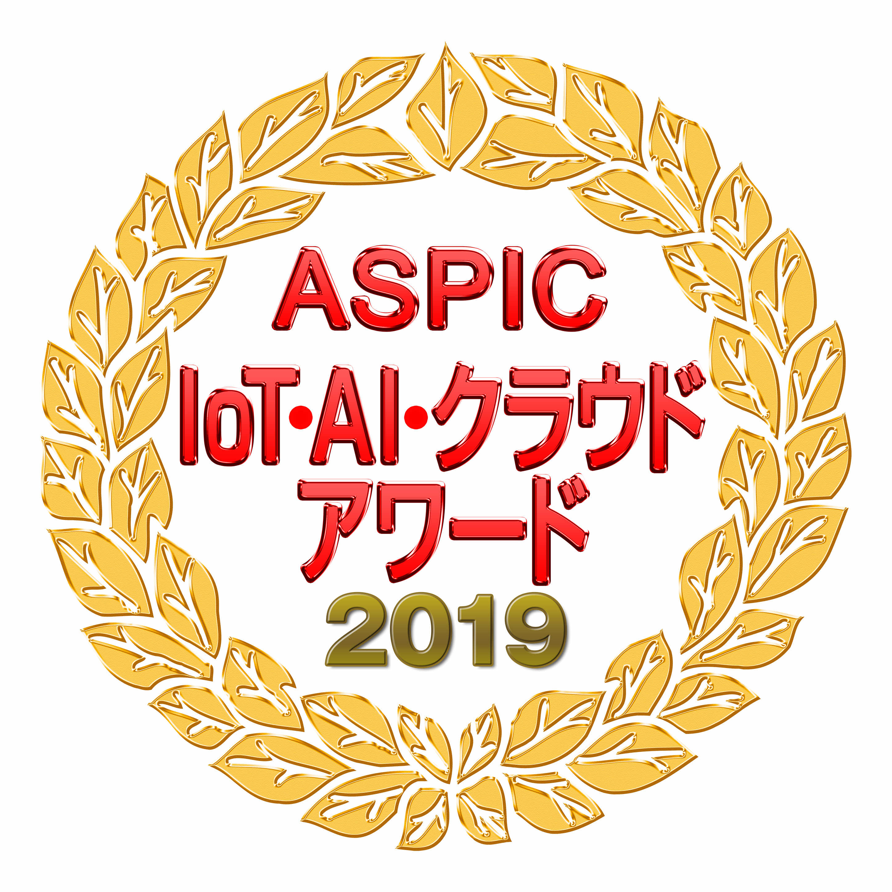 ASPIC IoT・AI・クラウドアワード 2019